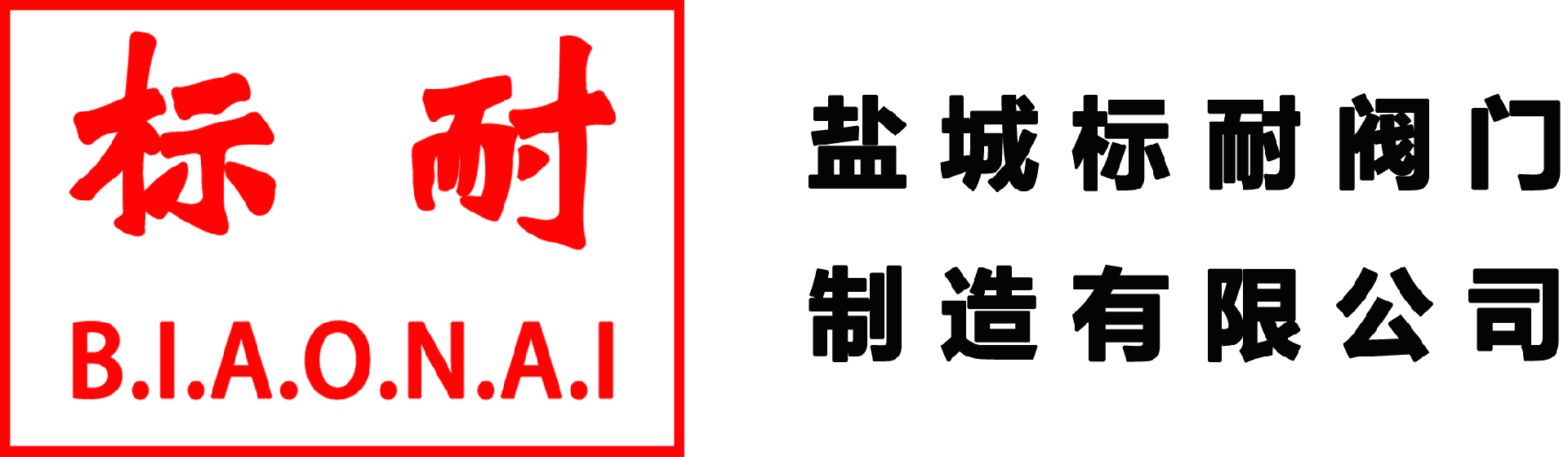 盐城标耐阀门制造有限公司
